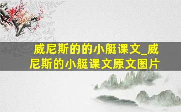 威尼斯的的小艇课文_威尼斯的小艇课文原文图片